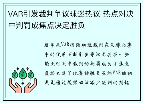 VAR引发裁判争议球迷热议 热点对决中判罚成焦点决定胜负
