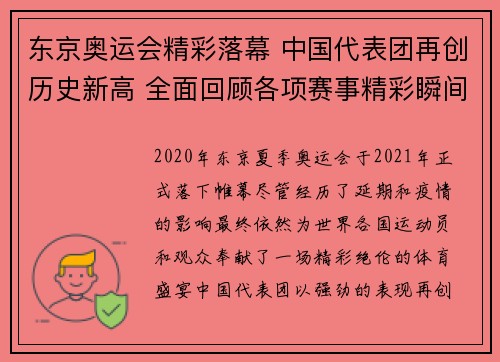 东京奥运会精彩落幕 中国代表团再创历史新高 全面回顾各项赛事精彩瞬间