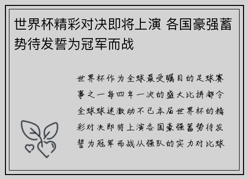 世界杯精彩对决即将上演 各国豪强蓄势待发誓为冠军而战