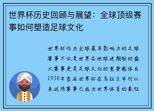世界杯历史回顾与展望：全球顶级赛事如何塑造足球文化