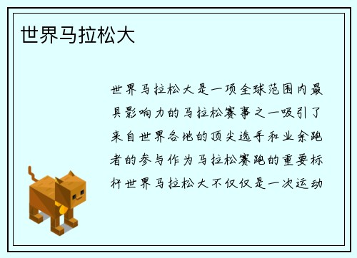 世界马拉松大