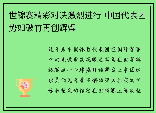 世锦赛精彩对决激烈进行 中国代表团势如破竹再创辉煌