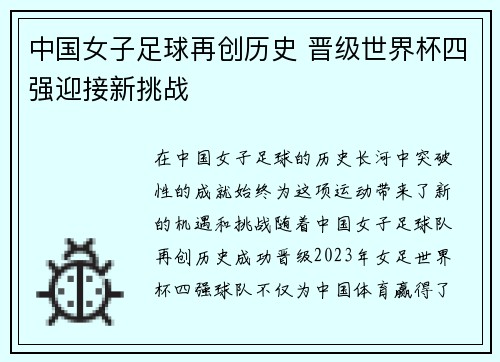 中国女子足球再创历史 晋级世界杯四强迎接新挑战