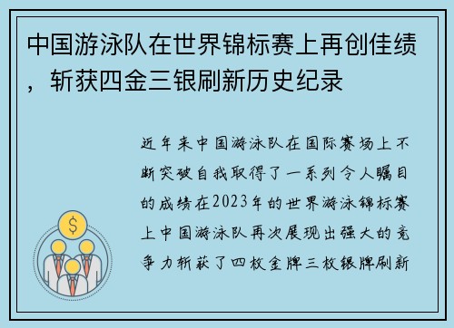 中国游泳队在世界锦标赛上再创佳绩，斩获四金三银刷新历史纪录