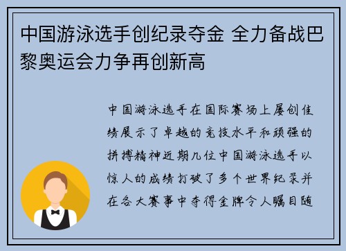 中国游泳选手创纪录夺金 全力备战巴黎奥运会力争再创新高