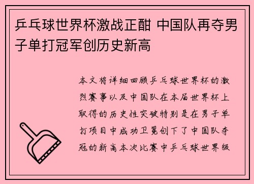 乒乓球世界杯激战正酣 中国队再夺男子单打冠军创历史新高