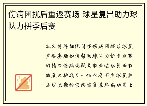 伤病困扰后重返赛场 球星复出助力球队力拼季后赛