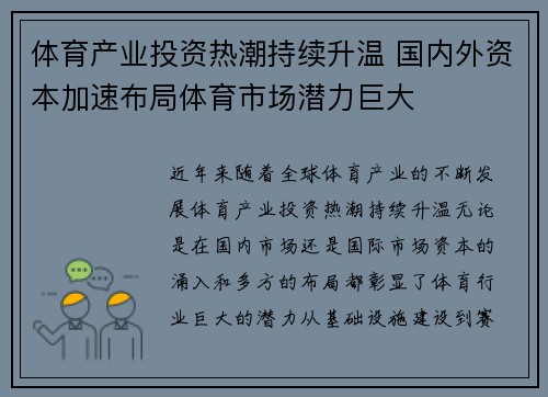 体育产业投资热潮持续升温 国内外资本加速布局体育市场潜力巨大