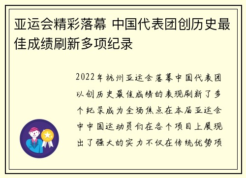 亚运会精彩落幕 中国代表团创历史最佳成绩刷新多项纪录