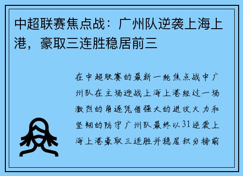 中超联赛焦点战：广州队逆袭上海上港，豪取三连胜稳居前三